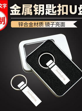 钥匙扣u盘32g金属个性创意迷你防水投标优盘个人企业礼品定制LOGO