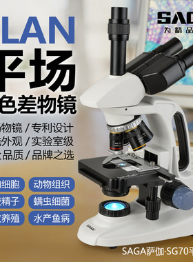 SAGA萨伽单目双目三目TV光学生物PLAN平场显微镜台式专业级物镜看精子螨虫医学科研专用1600倍儿童科学实验室