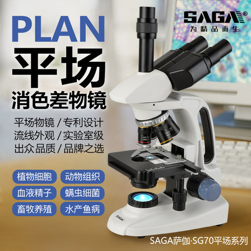 SAGA萨伽专业PLAN平场显微镜