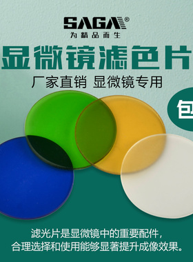 SAGA萨伽显微镜配件滤色片直径32mm黄色滤色片蓝色透光绿色透光白色磨砂滤光片