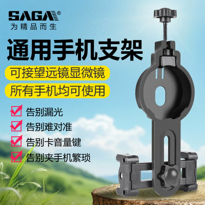 萨伽望远镜手机夹手机拍摄支架