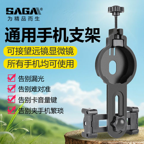 萨伽望远镜手机夹手机拍摄支架