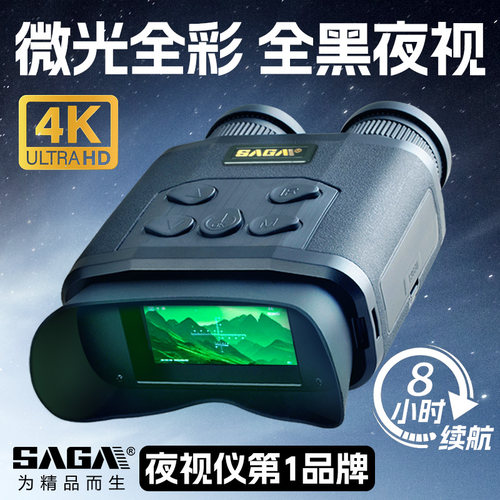 SAGA萨伽高清红外线数码夜视仪