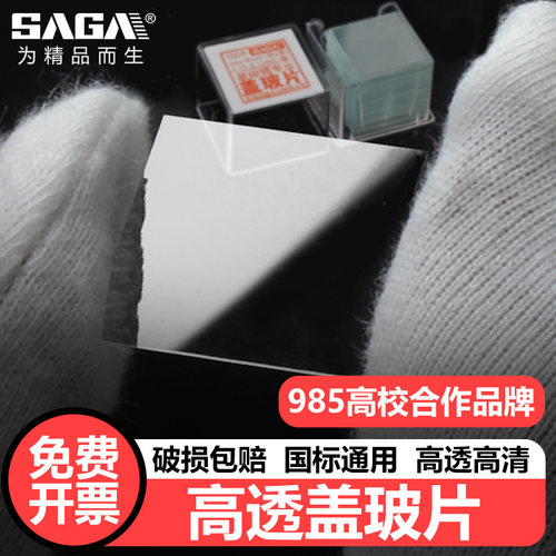 生物显微镜配件高清高透盖玻片切片玻璃标本制作工具样本实验耗材 - 封面