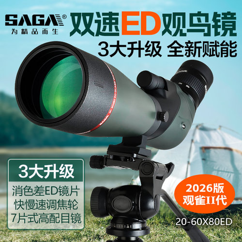 SAGA萨伽观雀2代ED观鸟镜专业级