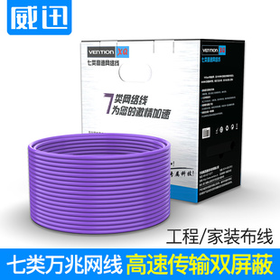 威迅 7类CAT6A千兆网线cat7万兆SFTP双屏蔽超六类网线8类工程家装