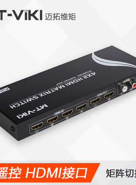 迈拓维矩MT-HD4×2 音频分离hdmi矩阵4进2出高清监控矩阵切换器4K