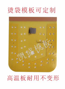 服装模板烫袋包烫中烫睡衣烫口袋神器三角底