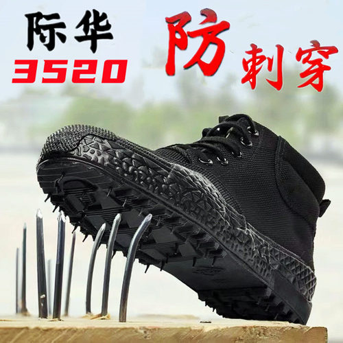 际华3520解放鞋男高帮防刺穿劳保鞋黑色胶鞋户外工地干活耐磨防滑