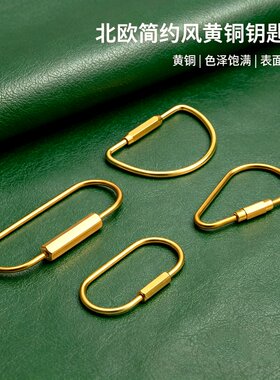 北欧简约黄铜手工皮具钥匙圈