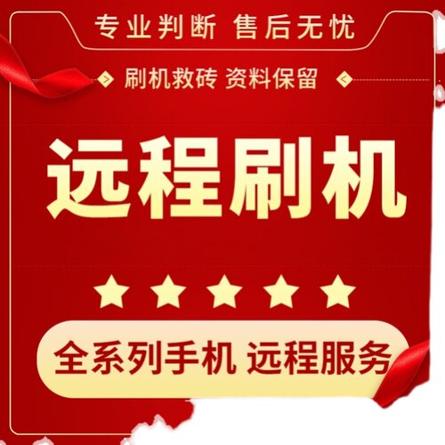 远程刷机S21US22国行港版
