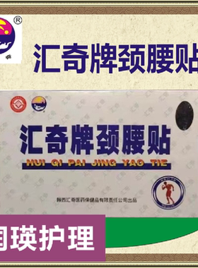 汇奇牌颈腰贴颈肩腰关节外敷