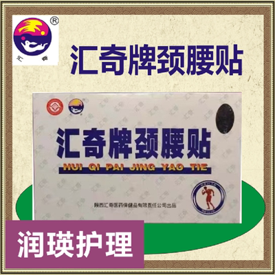 汇奇牌颈腰贴颈肩肩周腰膝