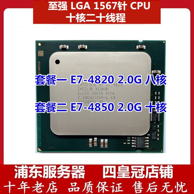 intel至强 e7-4820 4830 4850 4870 8870 cpu 正式版 1567针