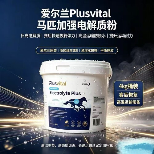 爱尔兰进口Plusvital马匹电解质补充剂Electrolyte 马用电解质4kg
