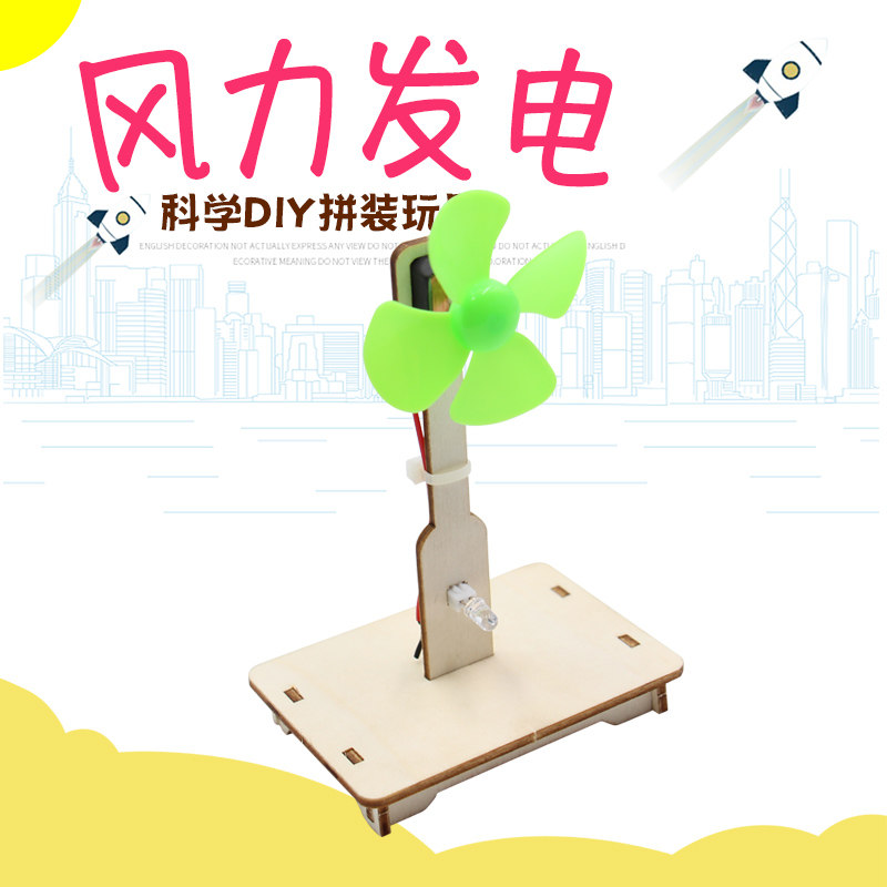 diy玩教具风力发电机科技小制作