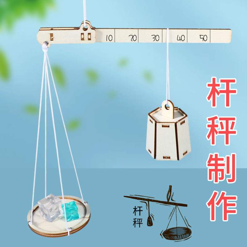 儿童科学实验发明小制作DIY杆秤
