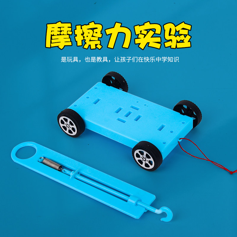 幼儿手工玩具 小学生科学实验玩具diy科技小制作发明普摩擦力实验