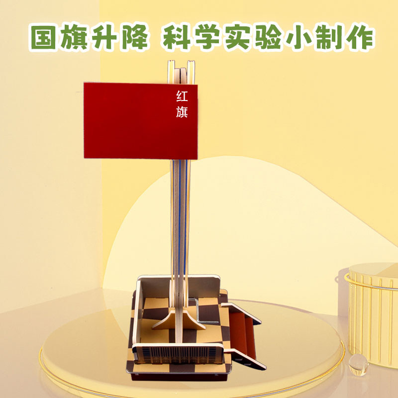 科创熊小制作创意手工国旗升降台