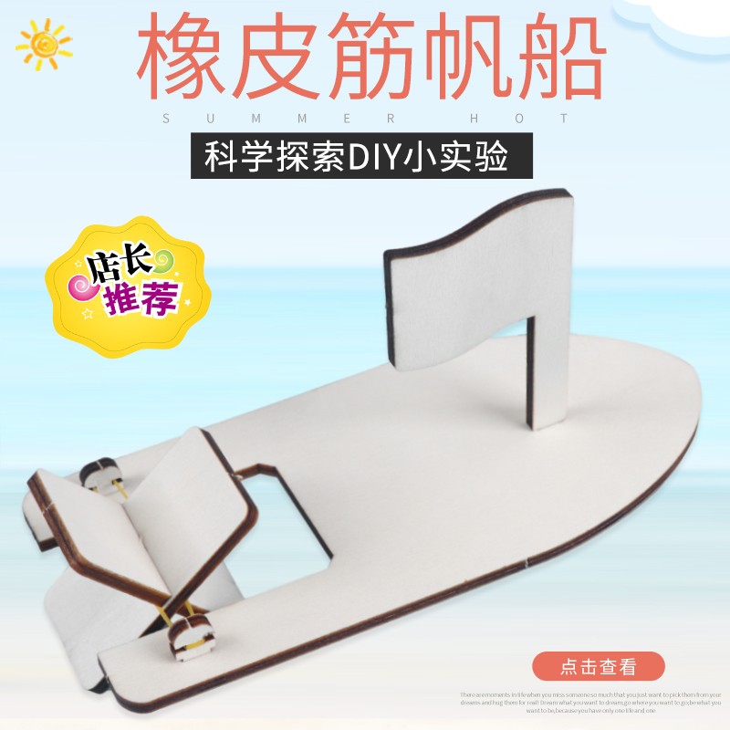 儿童手工橡皮筋动力船学生模型