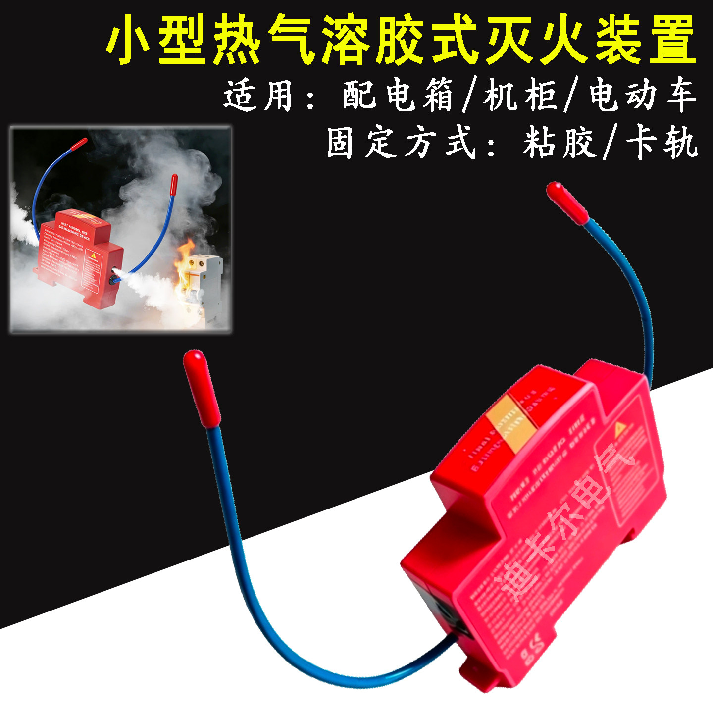 热气溶胶自动灭火装置储能机柜配电箱防火贴新能源汽车消防灭火器