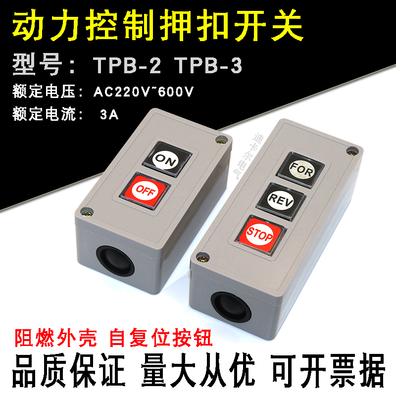 TPB-3押扣开关 TPB-2压扣开关 电源动力启动停止自复位按钮控制盒