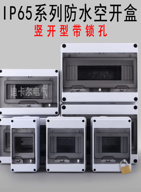 HT-3防水空气开关盒 5WAY8回路户外空开盒断路器漏保盒PZ30配电箱