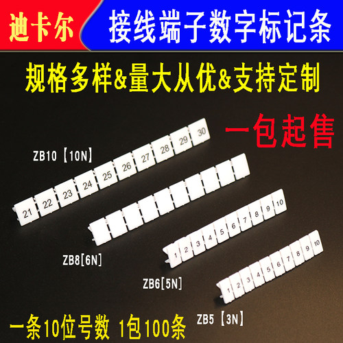 ZB6/5/4/8/10数字标记条