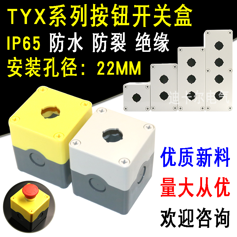 天逸型带灯按钮盒 TYX1/2/3/4/5位防水控制盒 急停开关盒灰黄色22