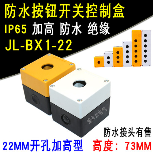 1孔按钮开关控制盒JL-BX1-22深高度73mm单孔指示灯LA38-11D按钮盒