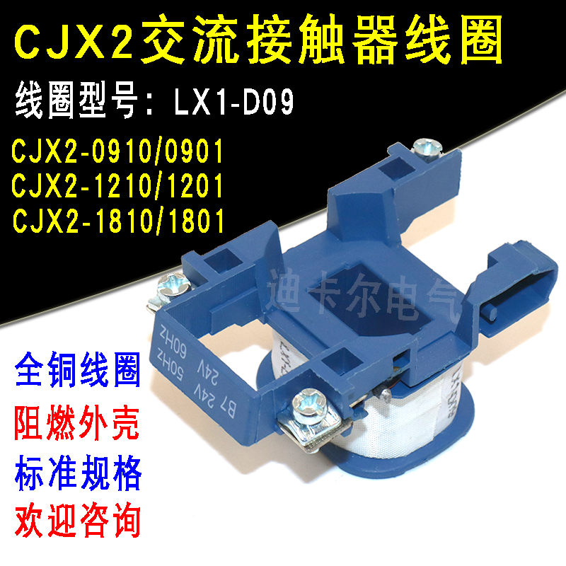 CJX2交流接触器线圈 LC1-0910 1210 1810 LX1-D09电压AC220V 380V