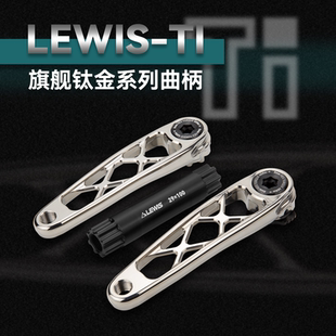 LEWIS钛合金曲柄 旗舰速降曲柄 钛合金CNC曲柄