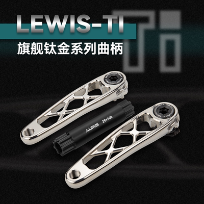 LEWIS钛合金曲柄 旗舰速降曲柄 钛合金CNC曲柄