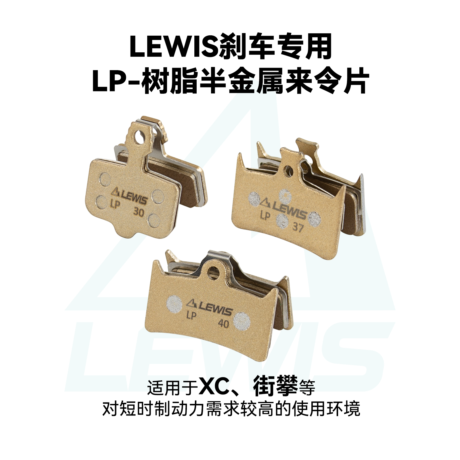 树脂半金属来令片lewisLP