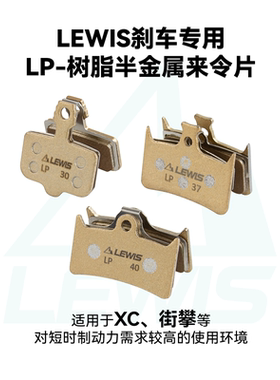 树脂半金属来令片lewisLP