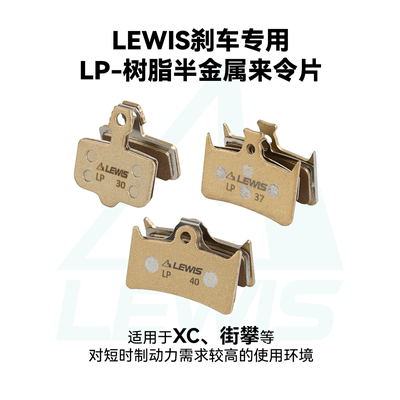 树脂半金属来令片lewisLP