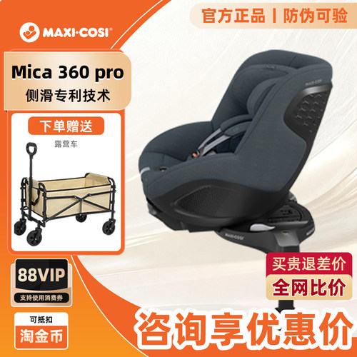 迈可适Mica360pro安全座椅