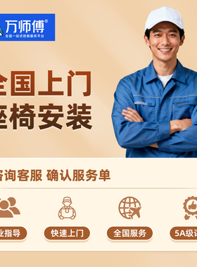 儿童安全座椅全国上门安装汽车座椅万师傅服务专业安装指导