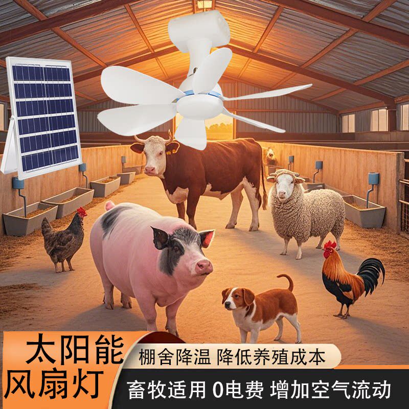 太阳能吊扇灯舍棚专用养殖场降温猪牛羊鸡吊扇宠物猫狗专用吊扇