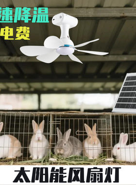 太阳能风扇灯动物专用养