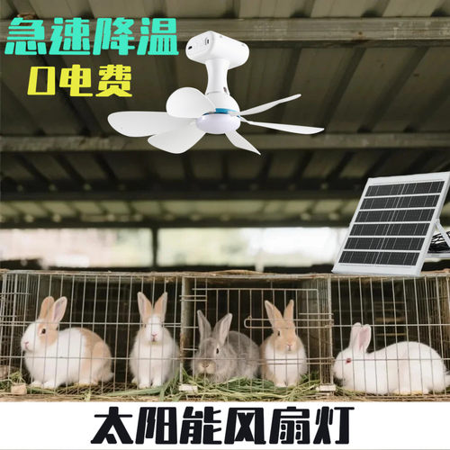太阳能风扇灯动物专用养