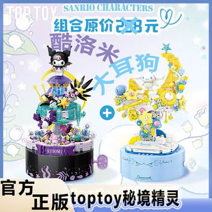 toptoy三麗鷗秘境精靈積木花庫洛米大耳狗擺件玩具女孩情人節(jié)禮物