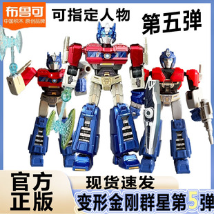 布鲁可积木人变形金刚群星版第五弹5擎天柱大黄蜂盲盒男孩布鲁克