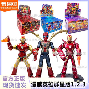 3鋼鐵蜘蛛俠克1男盲盒 布魯可積木人漫威英雄第一二三彈2代群星版
