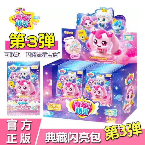 奇妙萌可闪亮包第三弹联动宝盒