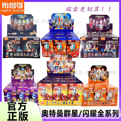 布鲁可奥特曼积木群星闪耀全系列