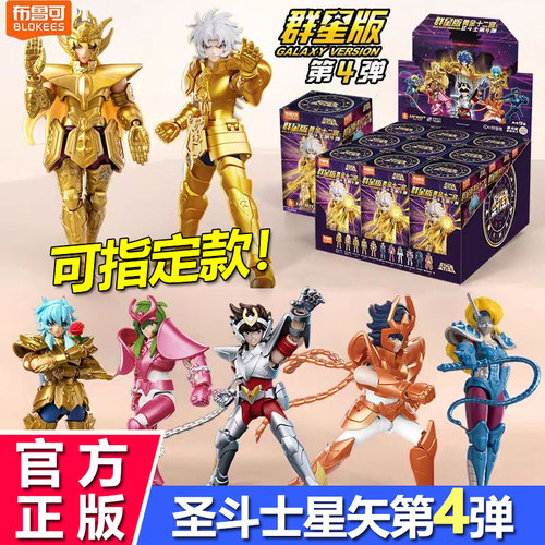 布鲁可圣斗士群星版第四弹积木人