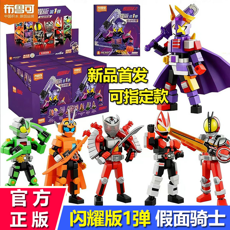 布鲁可积木假面骑士闪耀版第一弹霸牛手办发光拼装1代盲盒玩具克