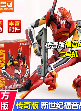 正版布鲁可传奇版新世纪福音战士EVA2号机积木人手办拼装模型礼物