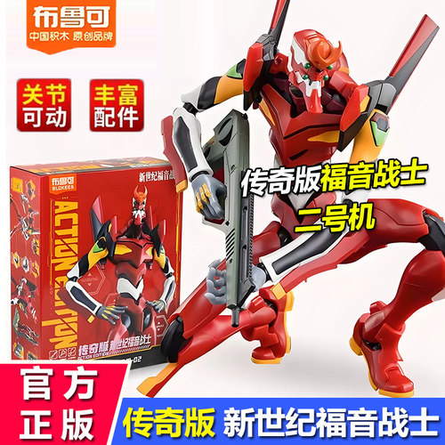 布鲁可传奇版福音战士2号机手办